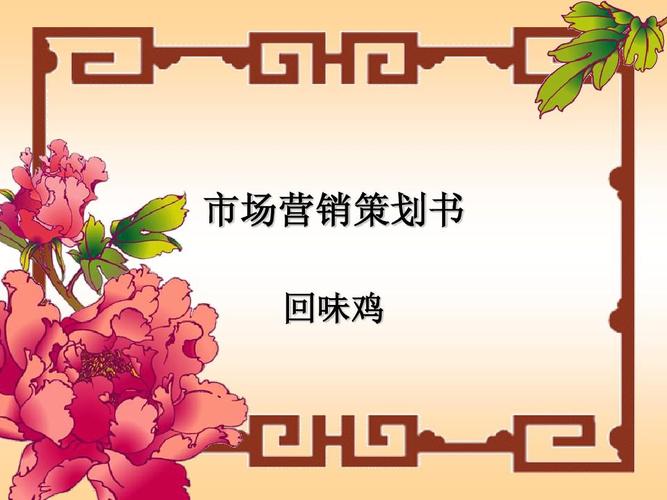 市场营销策划书ppt