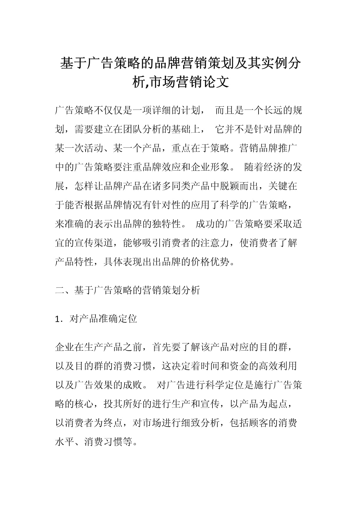 基于广告策略的品牌营销策划及其实例分析